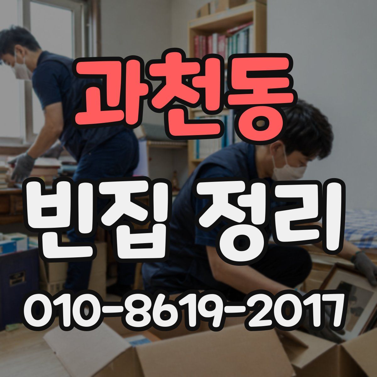 과천동 빈집 정리