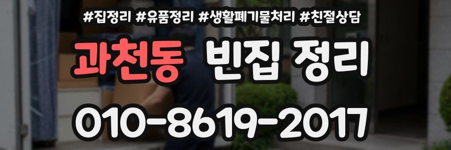 과천동 빈집 정리