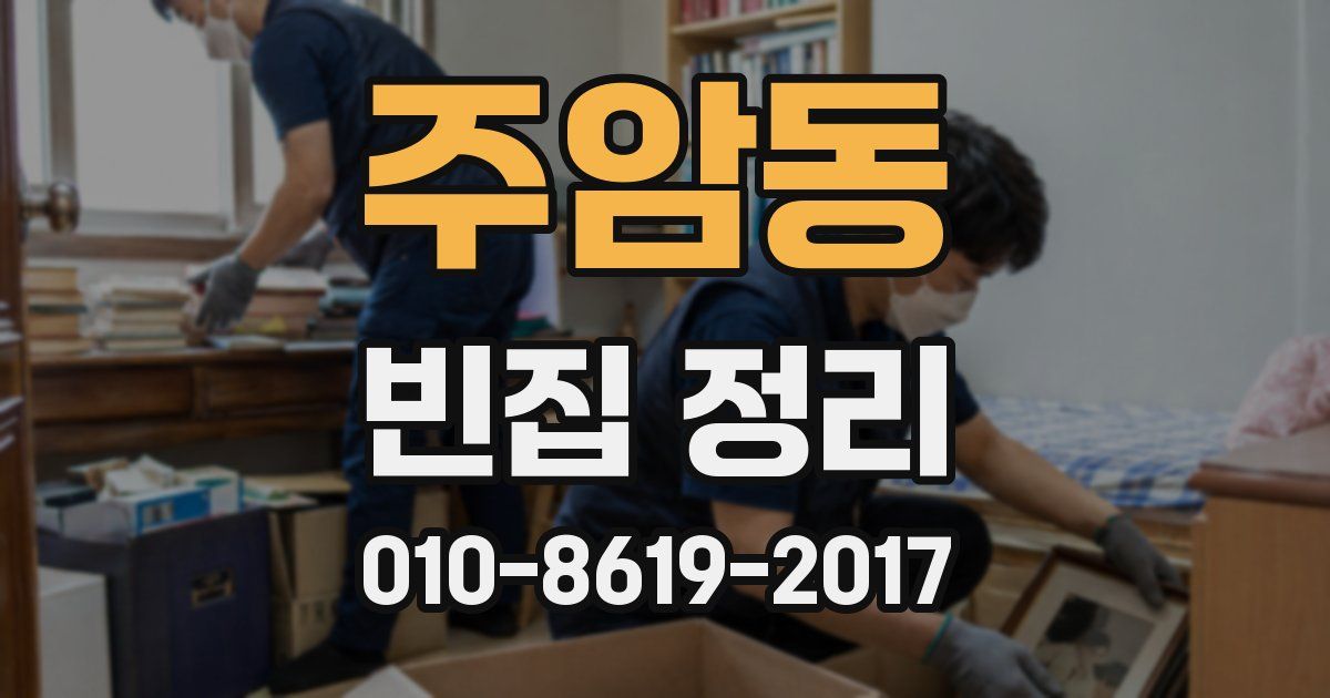 주암동 빈집 정리