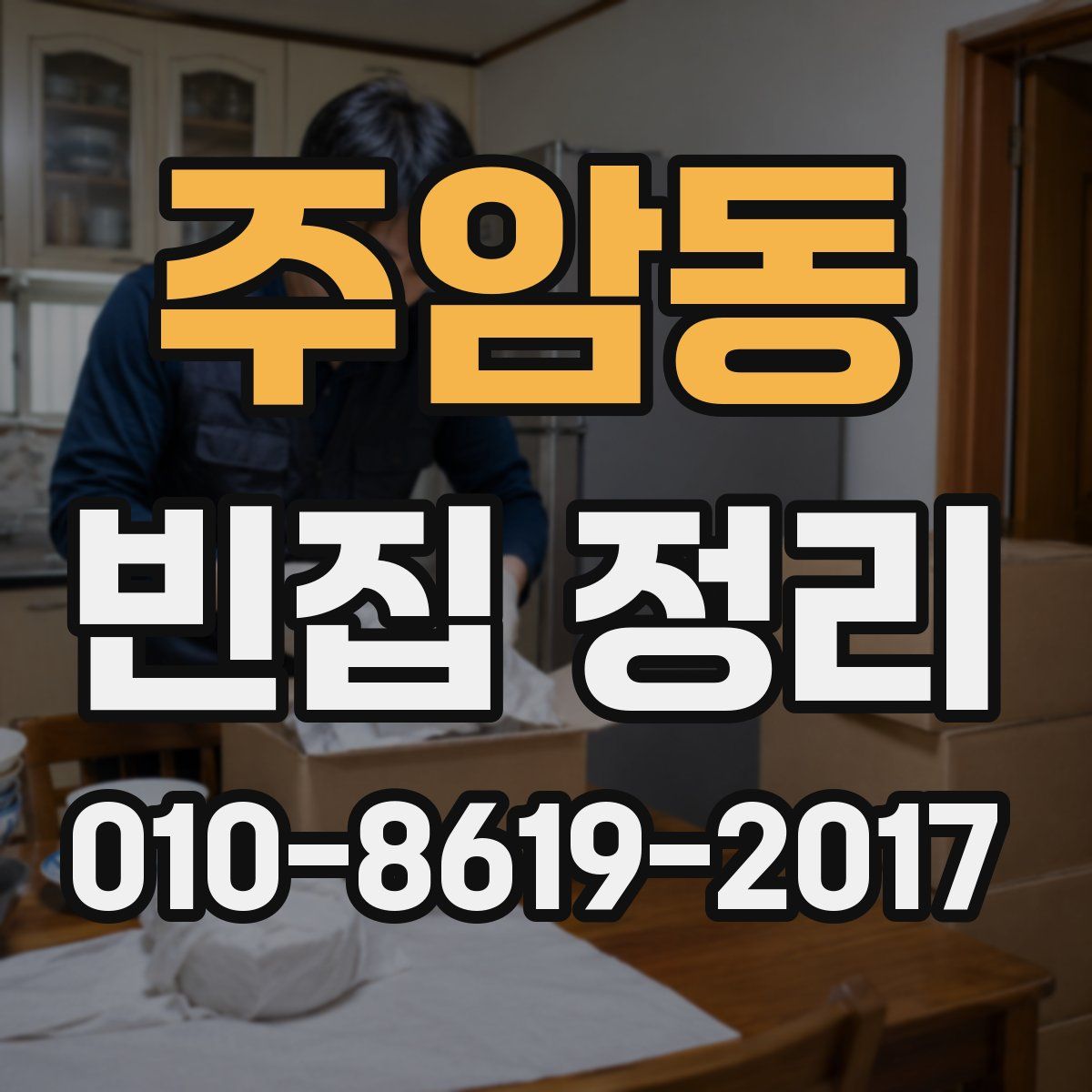 주암동 빈집 정리