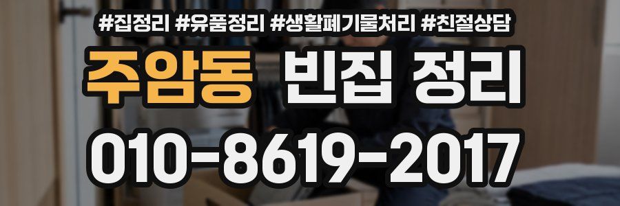 주암동 빈집 정리