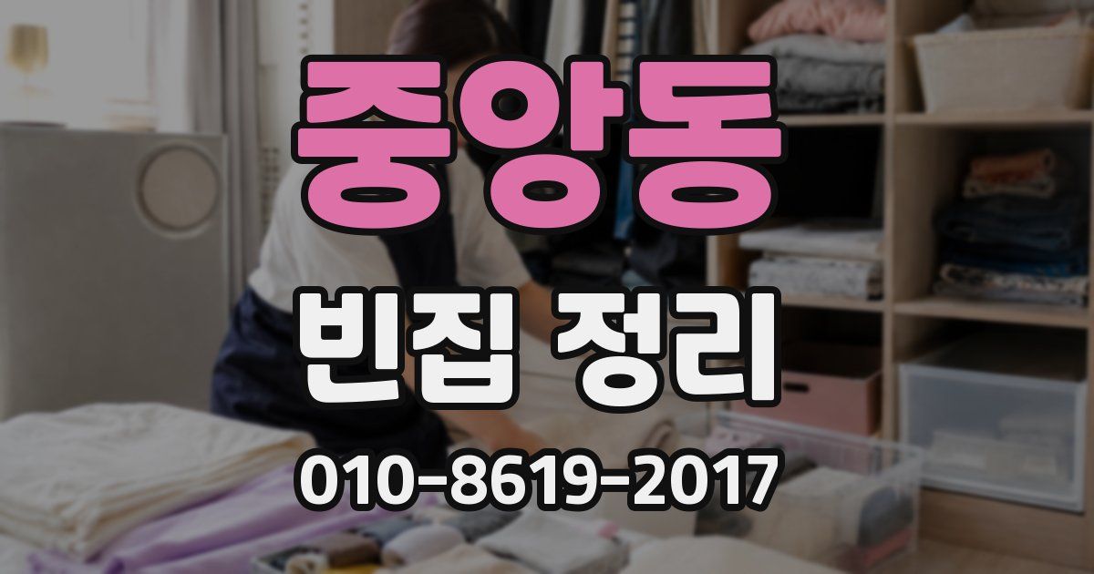 중앙동 빈집 정리
