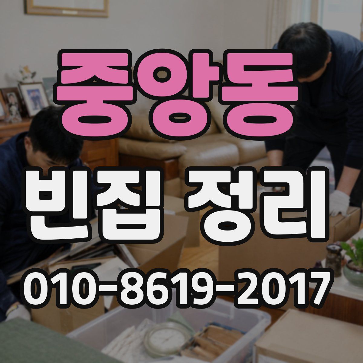 중앙동 빈집 정리