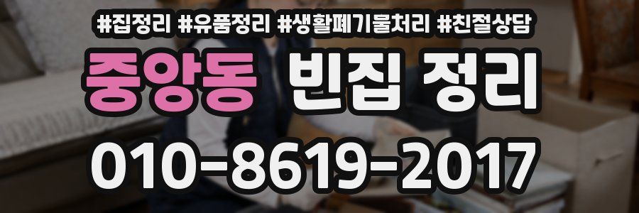 중앙동 빈집 정리