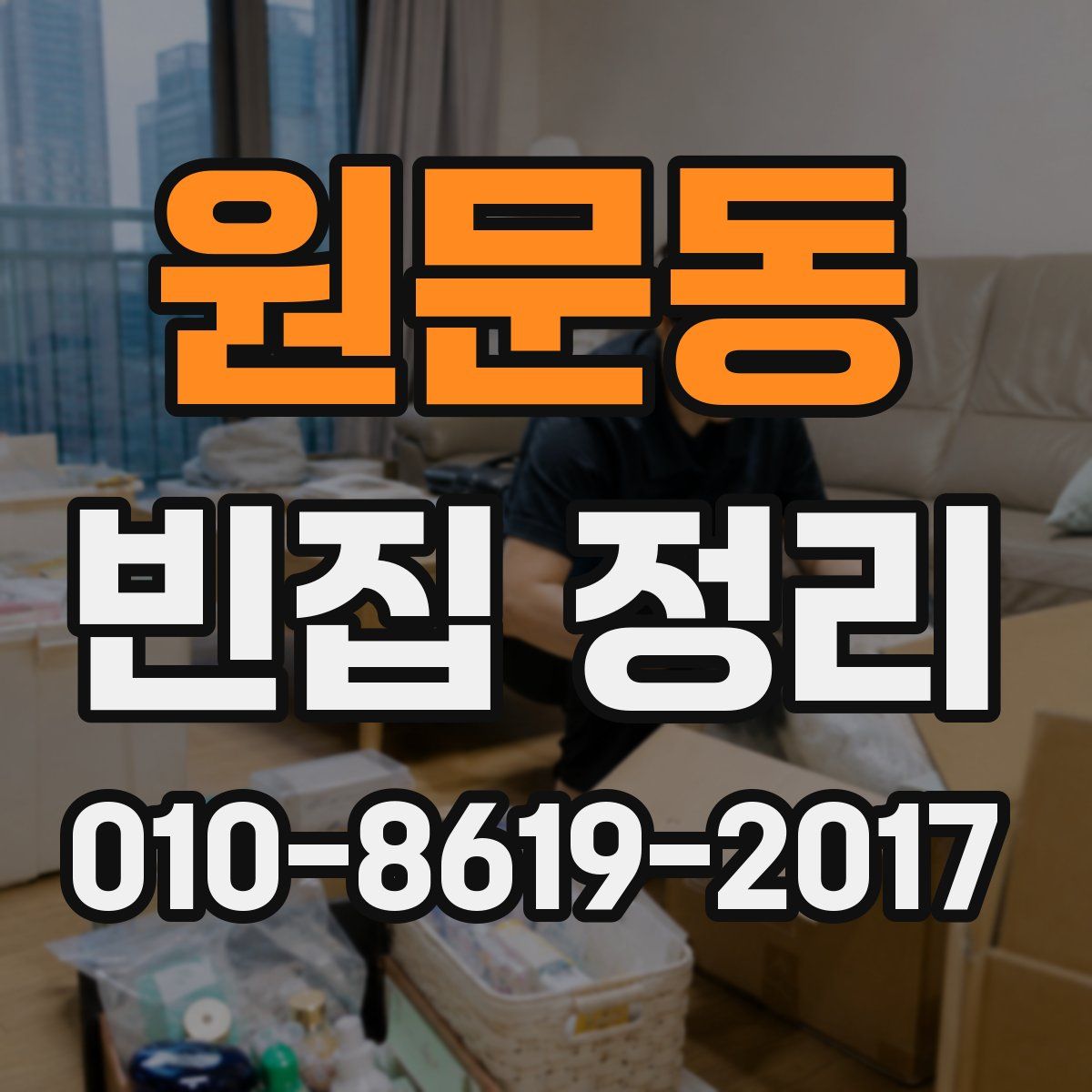 원문동 빈집 정리