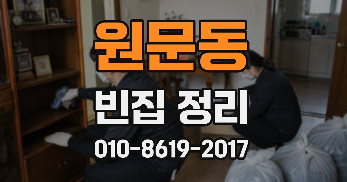 원문동 빈집 정리