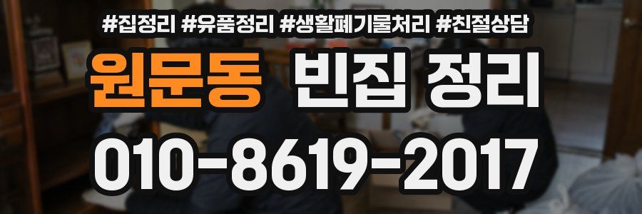 원문동 빈집 정리