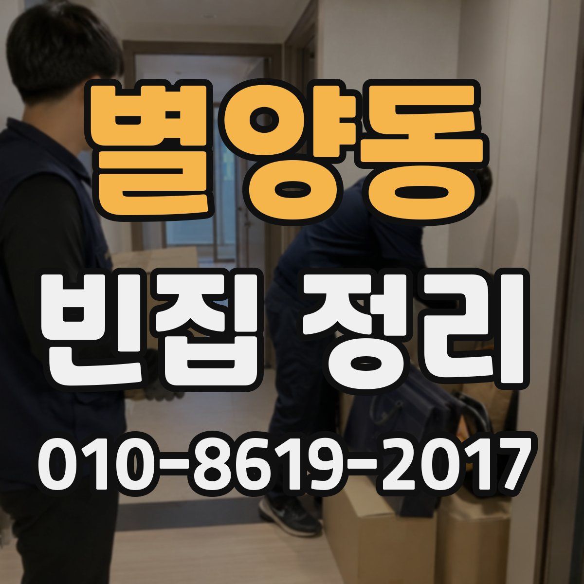 별양동 빈집 정리