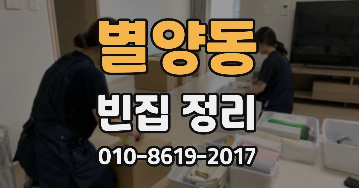 별양동 빈집 정리
