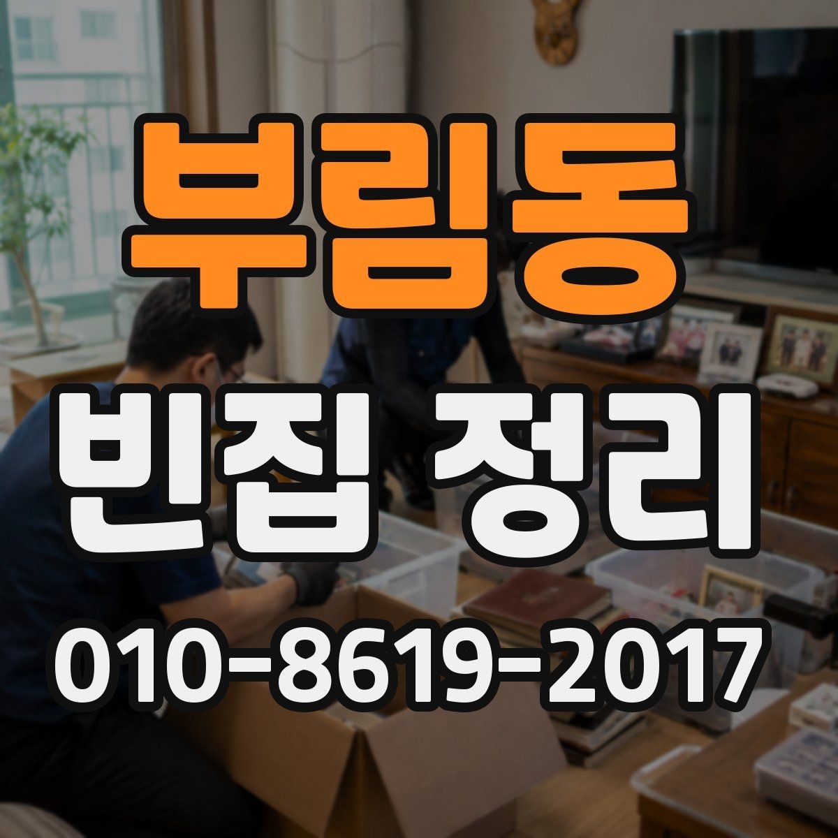 부림동 빈집 정리 서비스 이용 시 만족도를 높이는 팁
