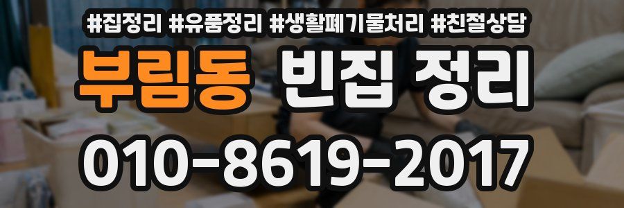 부림동 빈집 정리
