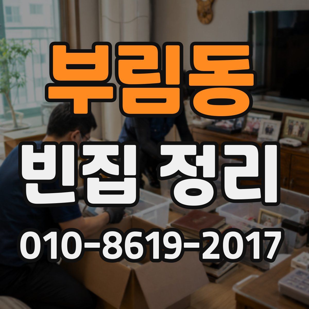 부림동 빈집 정리