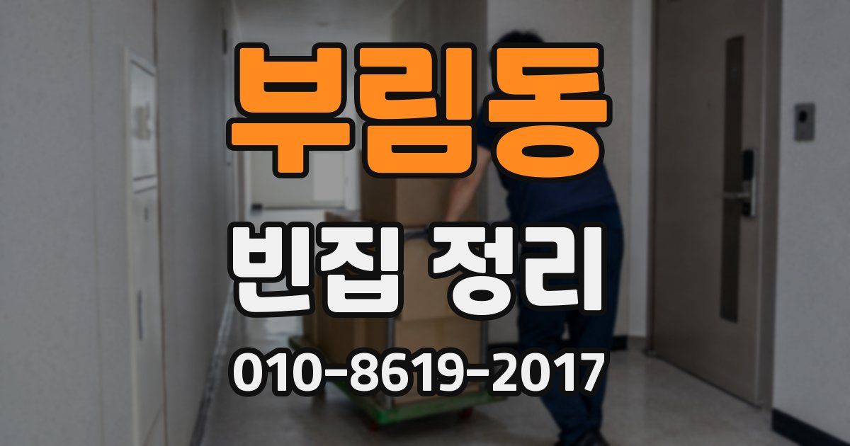 부림동 빈집 정리