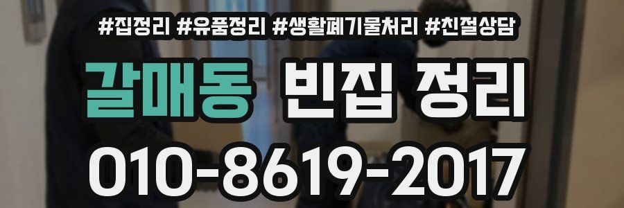갈매동 빈집 정리