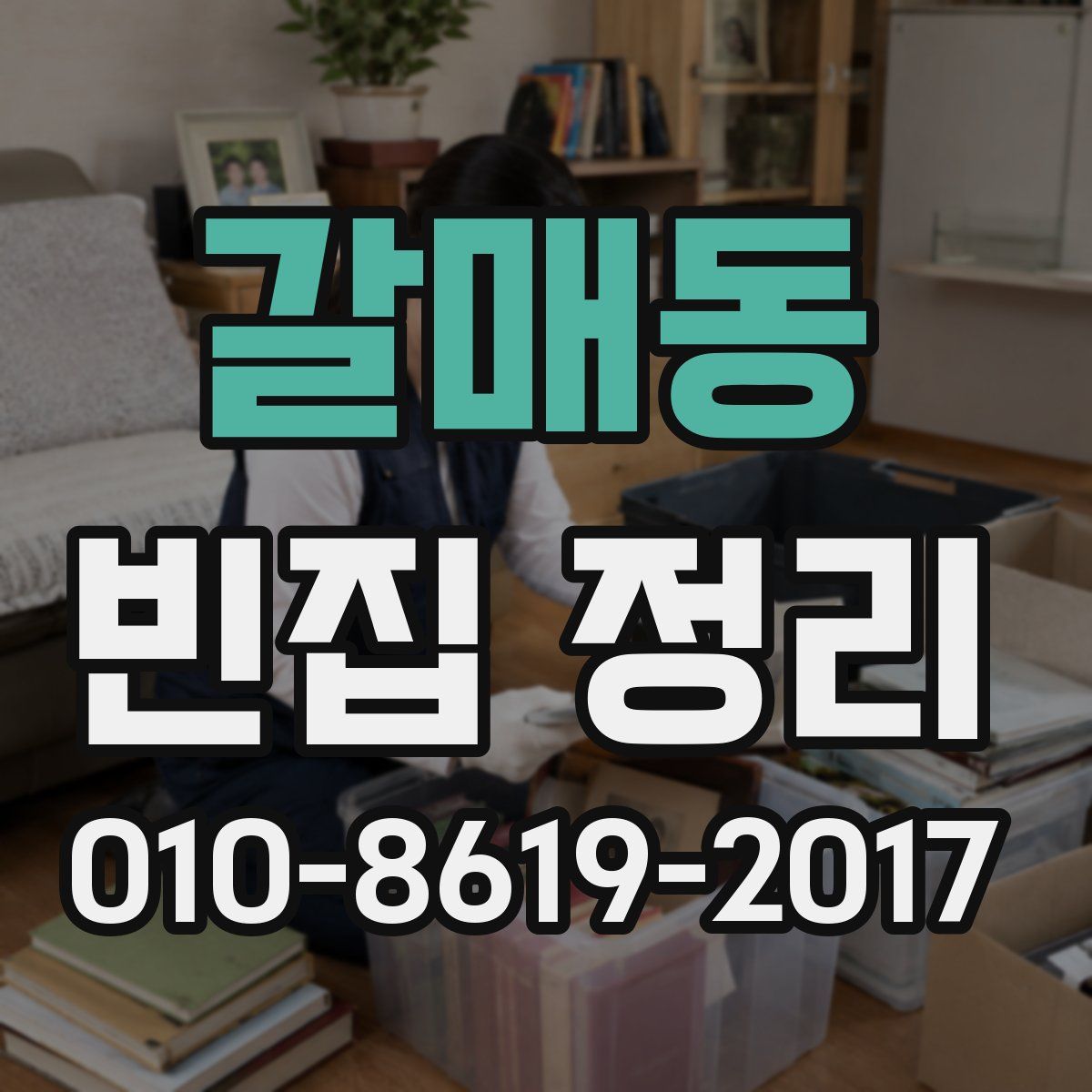 갈매동 빈집 정리
