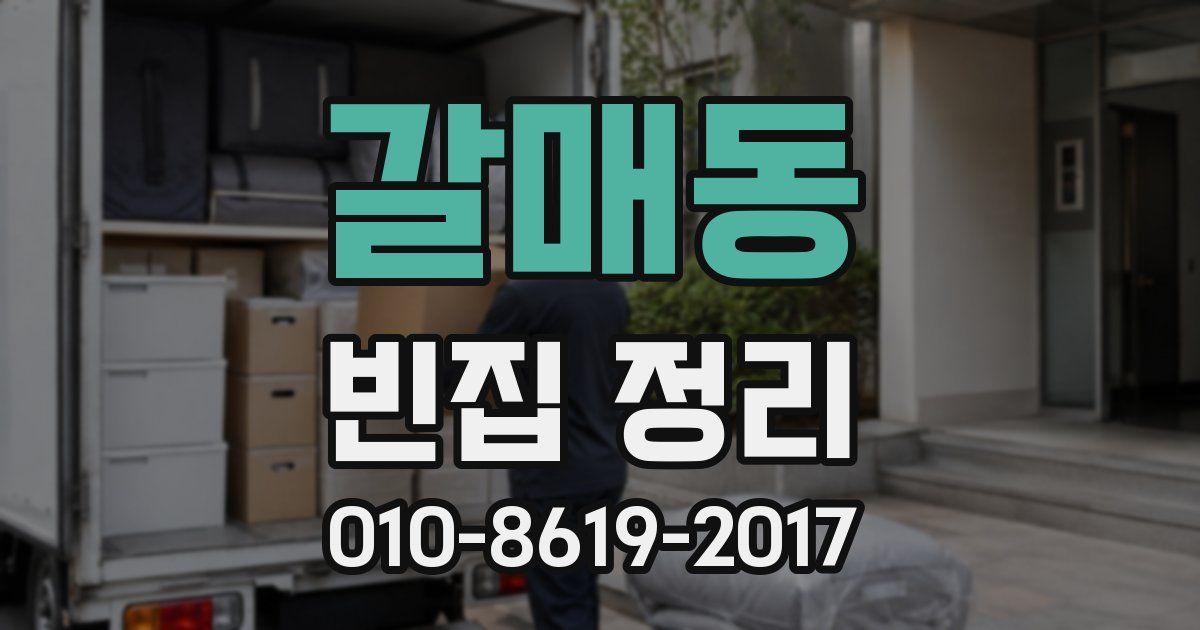 갈매동 빈집 정리