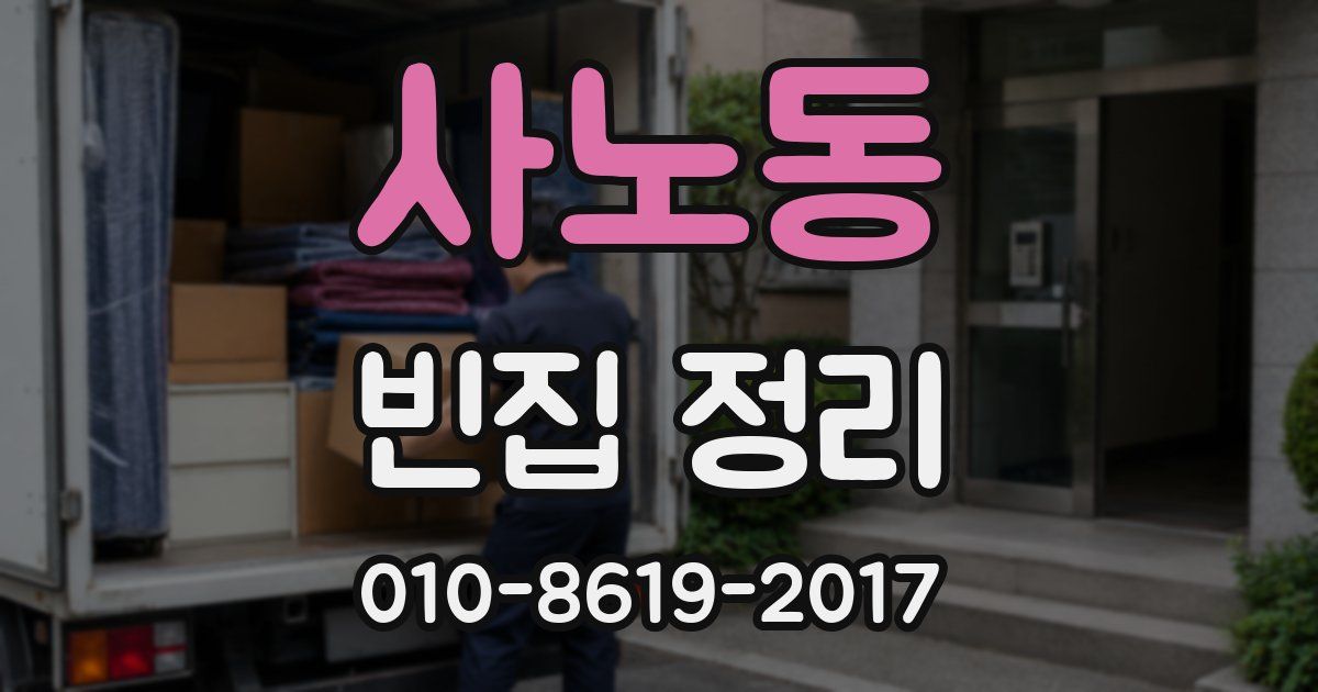 사노동 빈집 정리