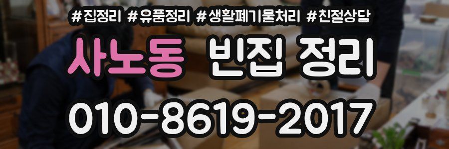 사노동 빈집 정리