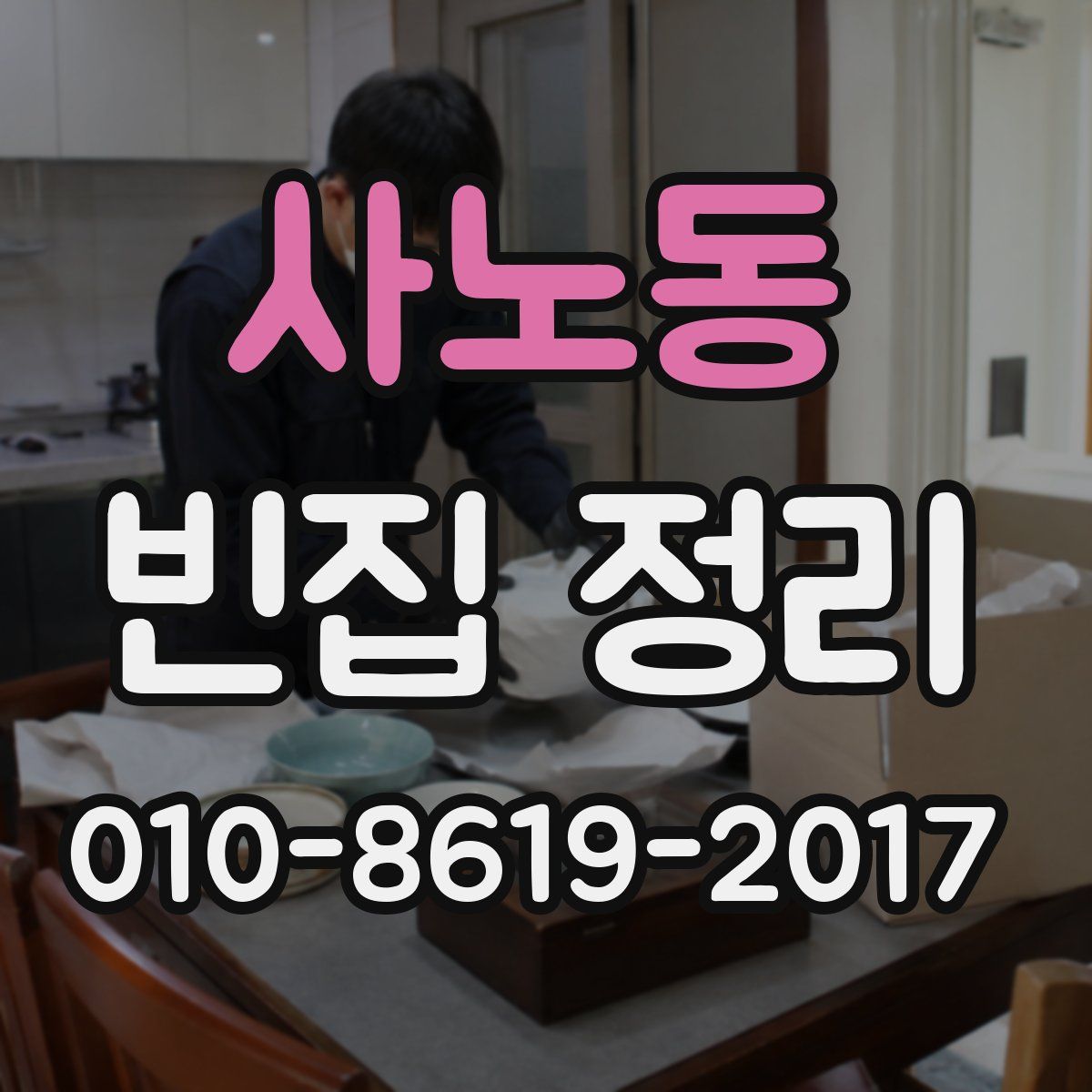 사노동 빈집 정리
