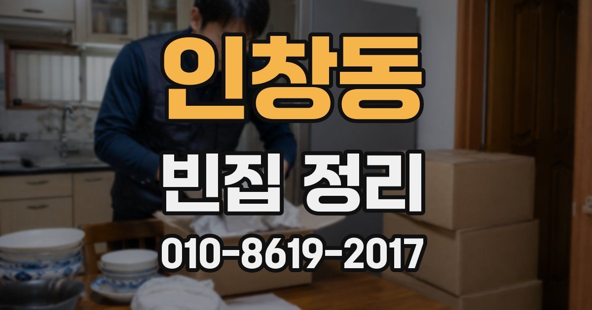 인창동 빈집 정리
