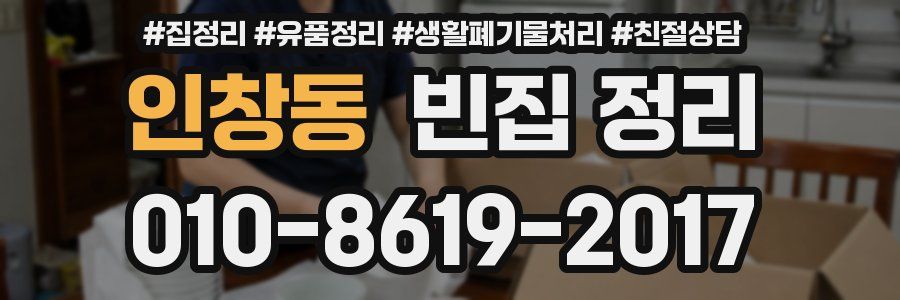 인창동 빈집 정리