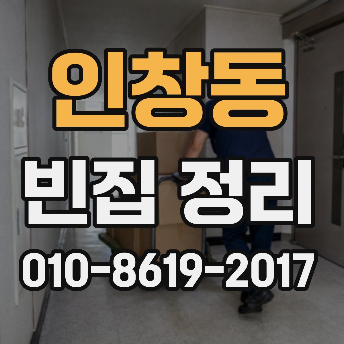 인창동 빈집 정리