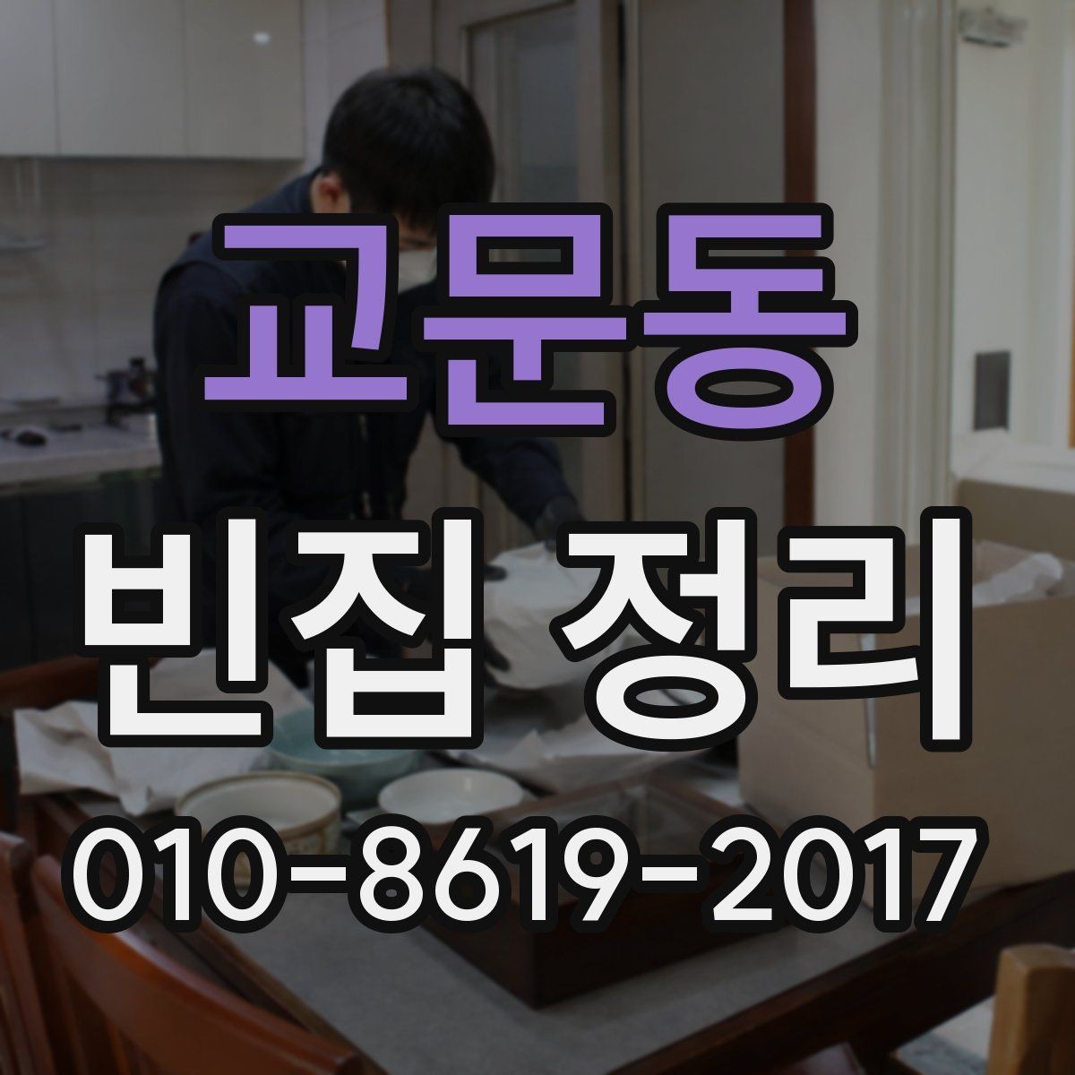 교문동 빈집 정리 예약 전 현장 확인이 필요한 이유