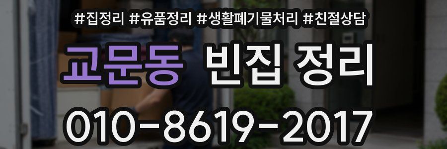 교문동 빈집 정리