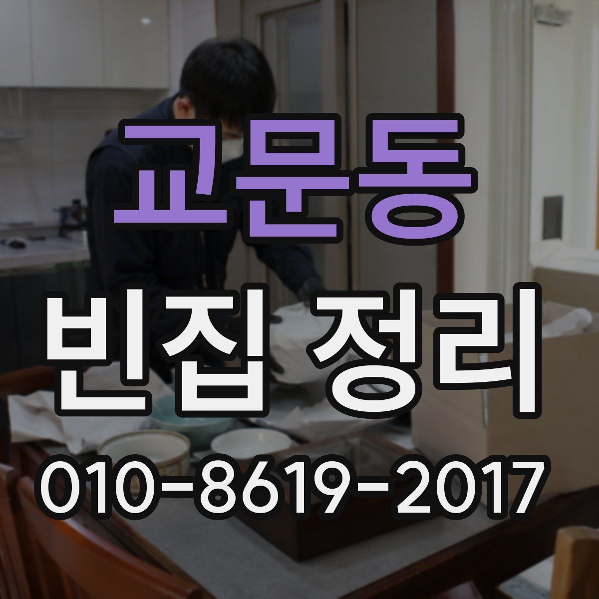 교문동 빈집 정리