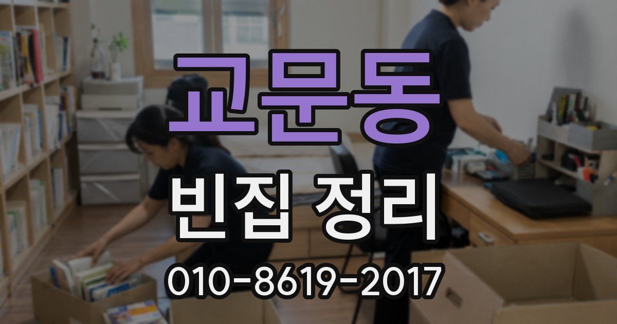 교문동 빈집 정리