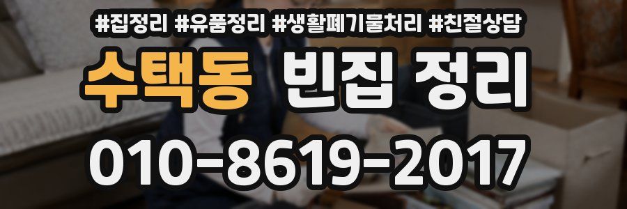 수택동 빈집 정리