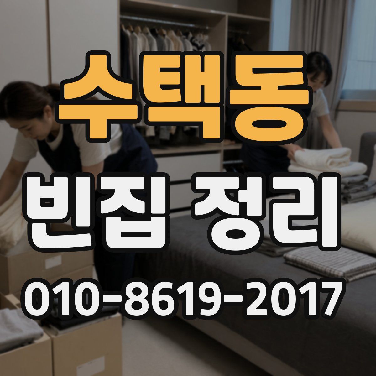 수택동 빈집 정리