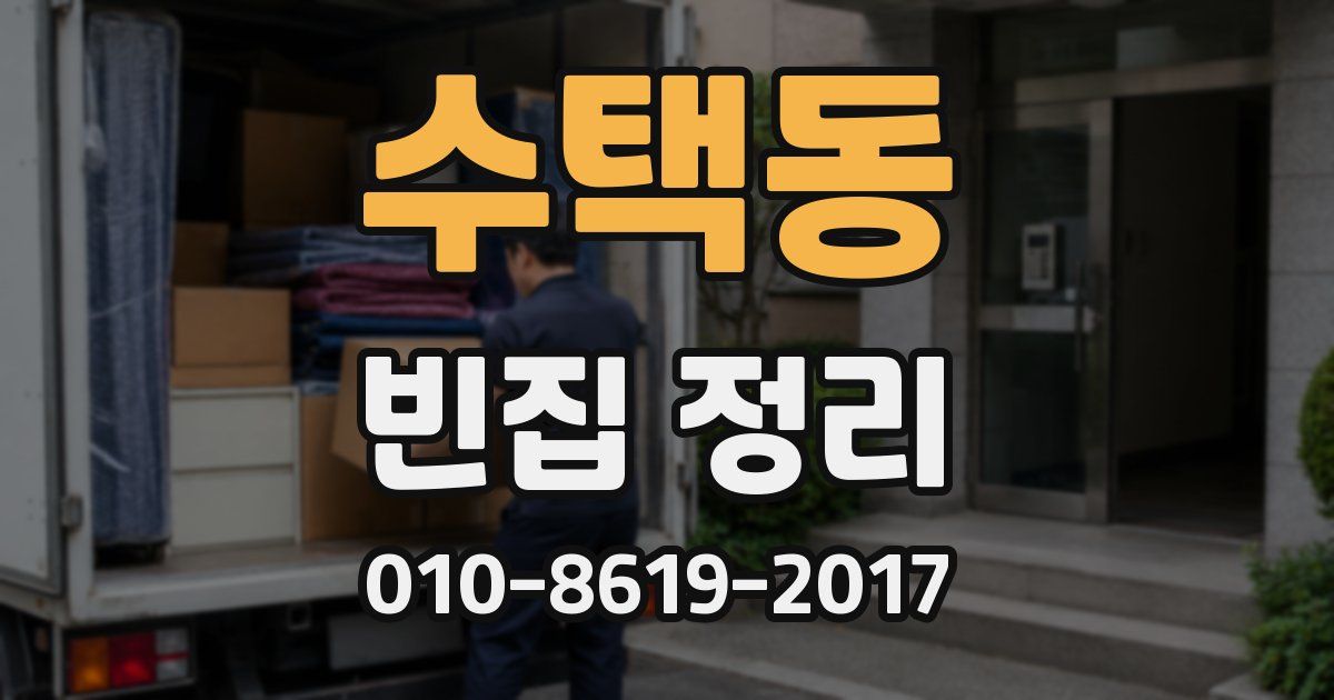 수택동 빈집 정리
