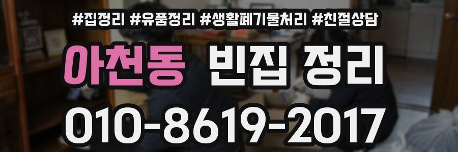 아천동 빈집 정리