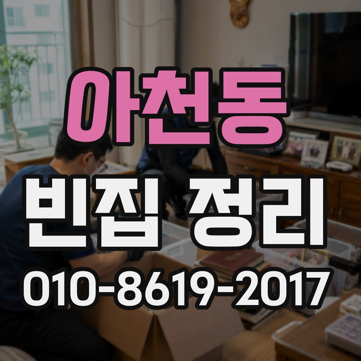 아천동 빈집 정리