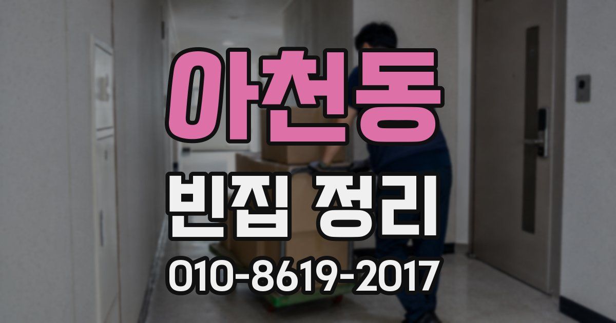 아천동 빈집 정리