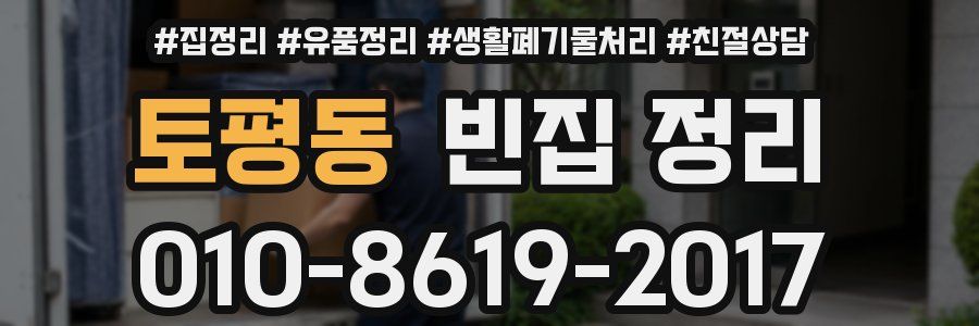 토평동 빈집 정리