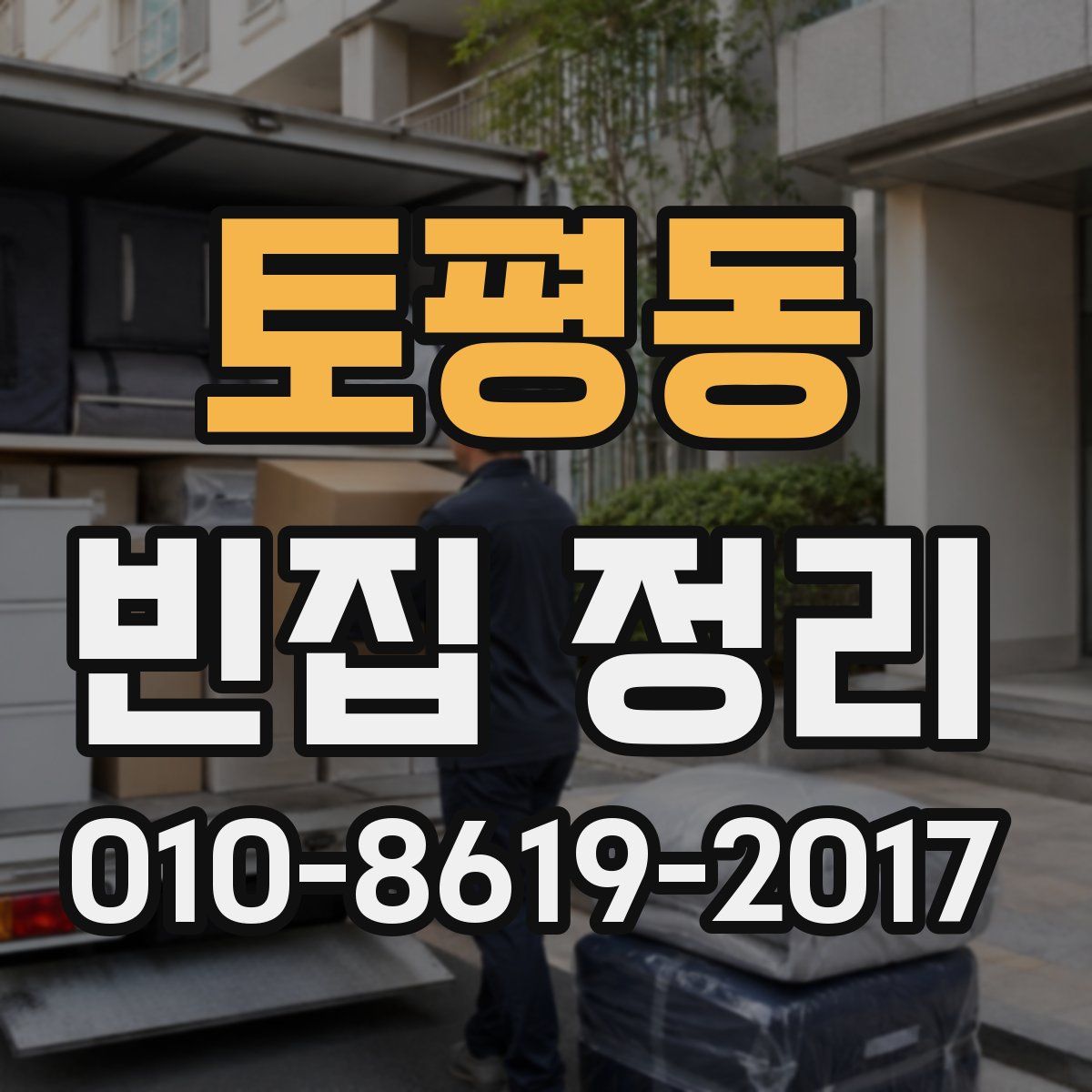 토평동 빈집 정리