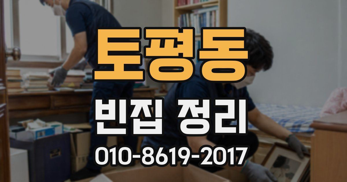 토평동 빈집 정리