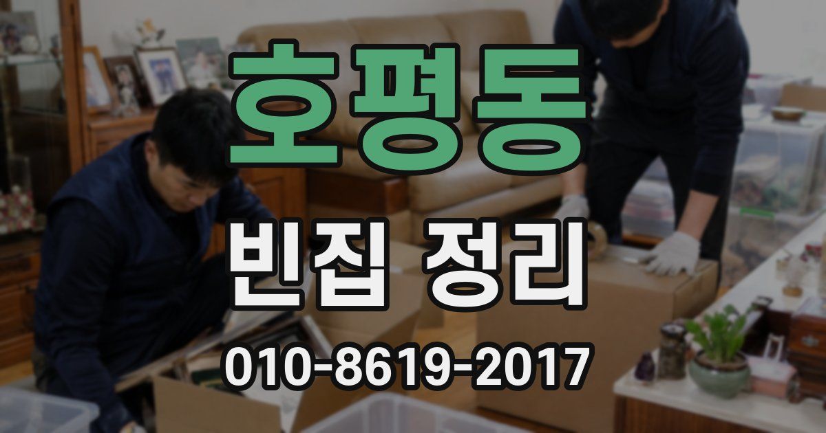 호평동 빈집 정리