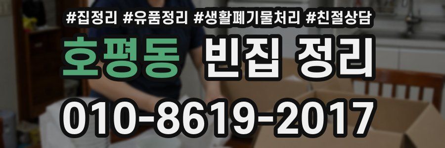 호평동 빈집 정리
