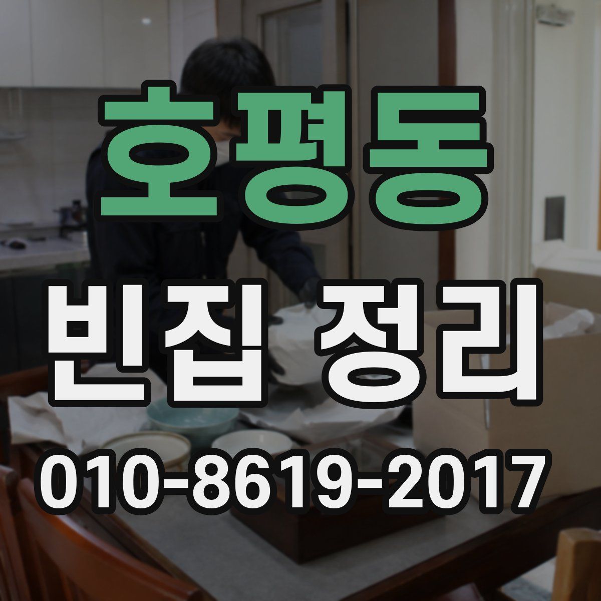 호평동 빈집 정리
