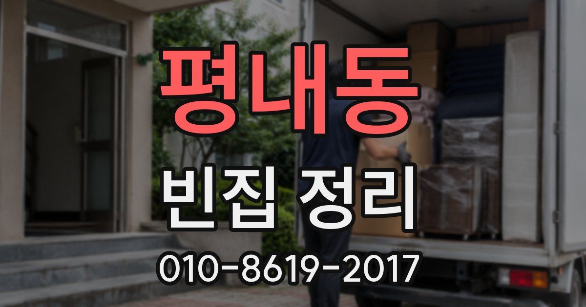 평내동 빈집 정리