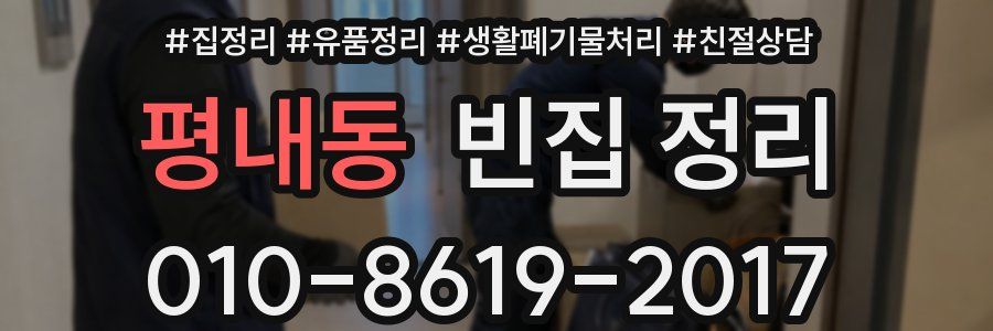 평내동 빈집 정리