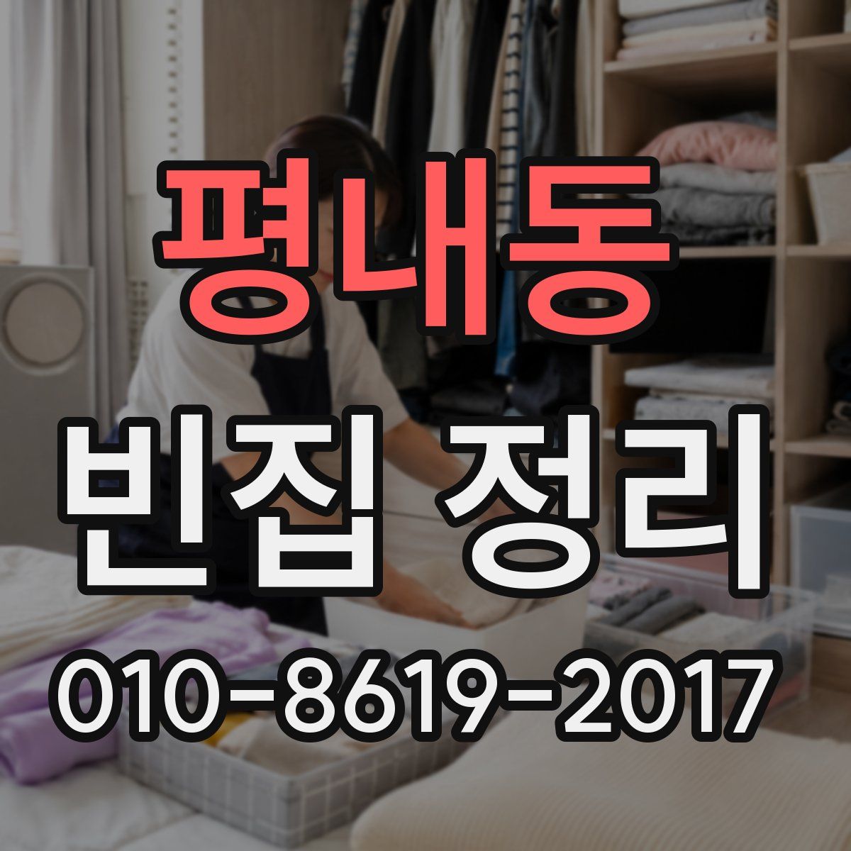 평내동 빈집 정리