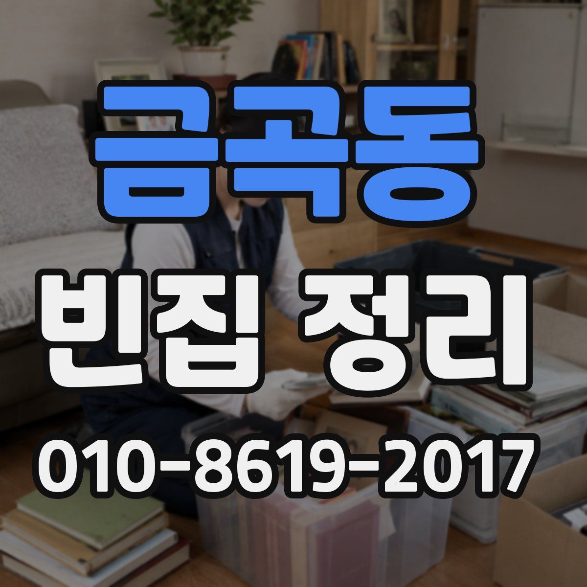 금곡동 빈집 정리