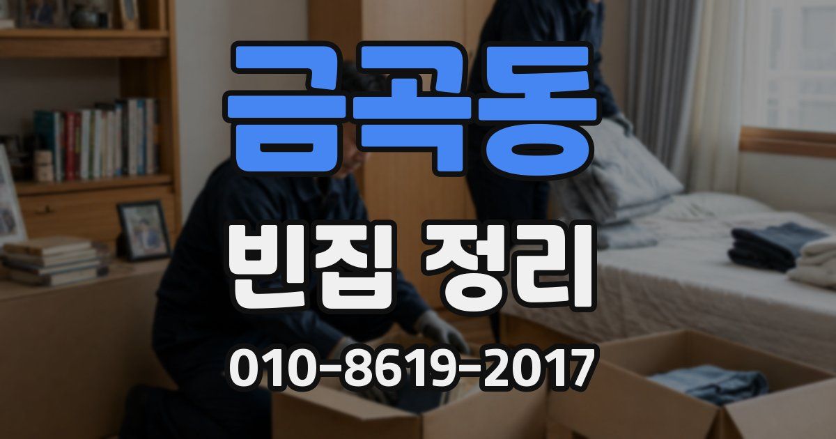 금곡동 빈집 정리