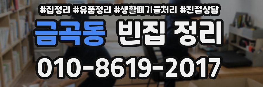 금곡동 빈집 정리