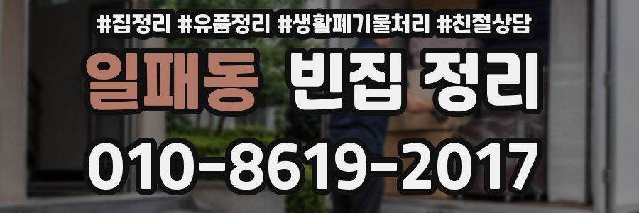 일패동 빈집 정리