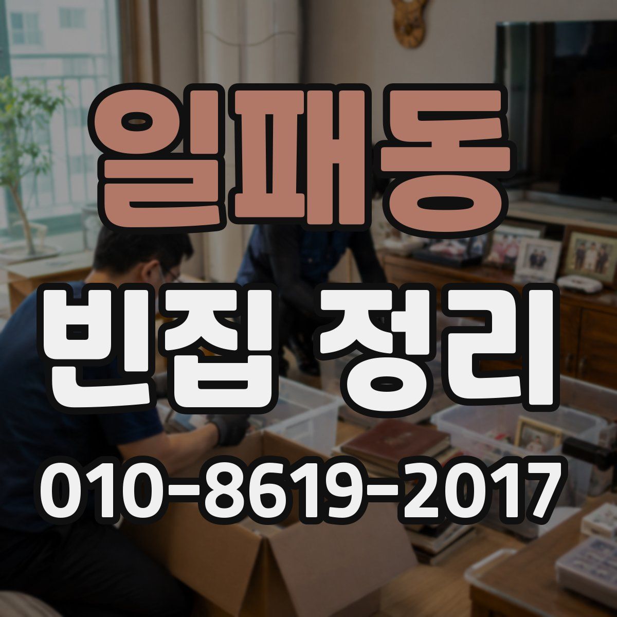 일패동 빈집 정리
